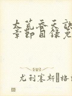 太荒吞天诀最新章节目录免费阅读