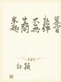 半生不熟慕吱笔趣阁无弹窗