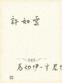 许如云