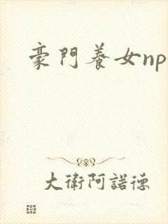 豪门养女npc
