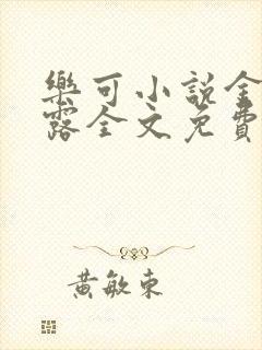 乐可小说金银花露全文免费阅读笔趣阁封面