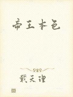 帝王本色
