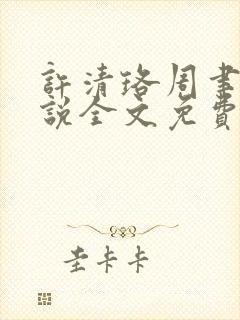许清珞周聿衡小说全文免费阅读