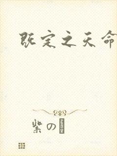 既定之天命