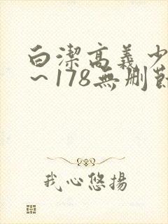 白洁高义少妇1～178无删节