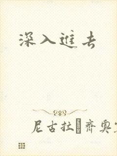 深入进去
