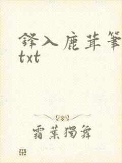 锋入鹿茸笔趣阁txt