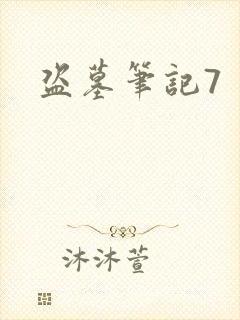 盗墓笔记7封面