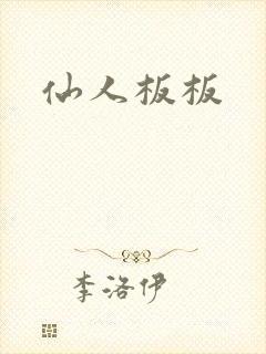 仙人板板
