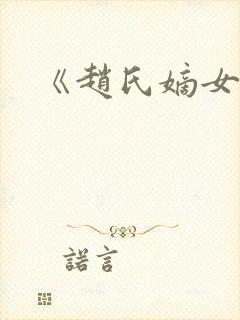 《赵氏嫡女》