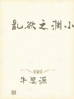 乱欲之渊小说