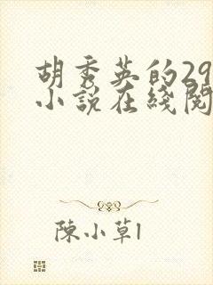 胡秀英的29部小说在线阅读封面