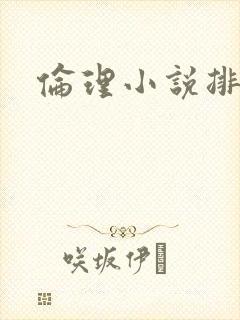 伦理小说排行榜