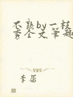 不熟by一枝独秀全文笔趣阁