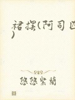 裙摆(阿司匹林)封面