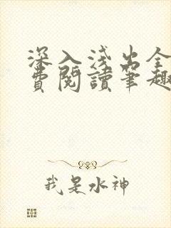 深入浅出全文免费阅读笔趣阁番外封面