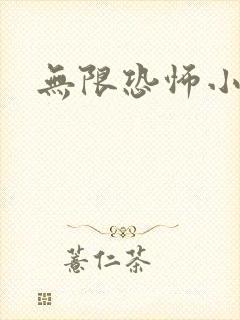 无限恐怖小说封面