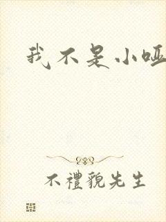 我不是小哑巴
