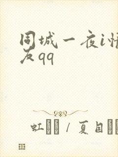 同城一夜i情交友qq