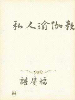 私人瑜伽教练