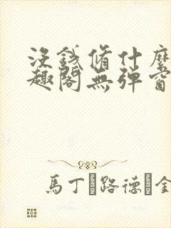 没钱修什么仙笔趣阁无弹窗