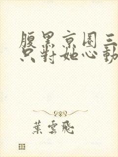 腹黑京圈三爷,只对她心动