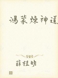 鸿蒙炼神道