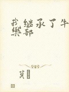 我继承了牛郎俱乐部封面