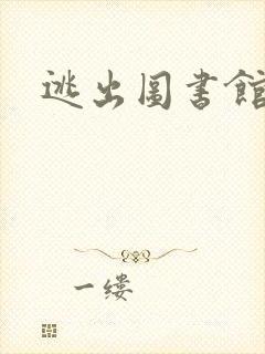 逃出图书馆