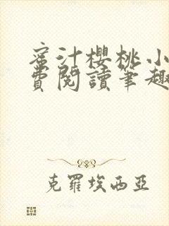 蜜汁樱桃小说免费阅读笔趣阁林妙妙