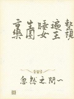 重生睡遍整个娱乐圈女主视角封面