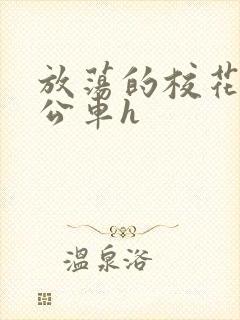 放荡的校花女友公车h