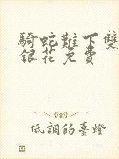 骑蛇难下双+金银花免费