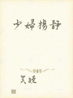 少妇杨静