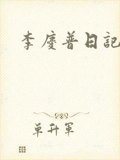 李庆普日记