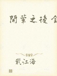 开荤之后 金粥