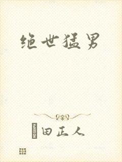 绝世猛男