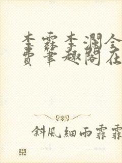 李霖李澜全文免费笔趣阁在线阅读