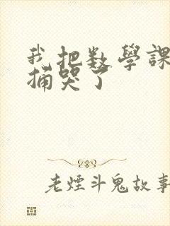 我把数学课代表捅哭了