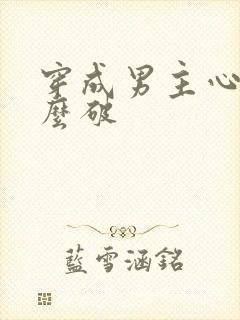 穿成男主心魔怎么破