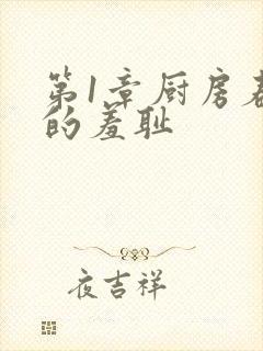 第1章厨房春潮的羞耻