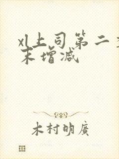 xl上司第二季末增减