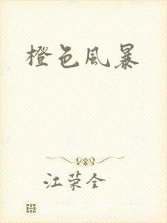橙色风暴