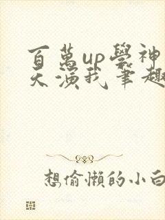 百万up学神天天演我笔趣阁