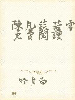 陈凡苏若雪全文免费阅读封面