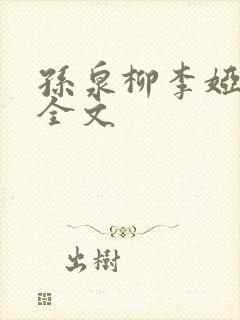孙泉柳李娅医生全文封面