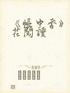 《帐中香》金银花阅读