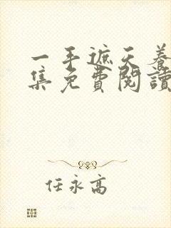 一手遮天养母全集免费阅读笔趣阁