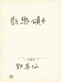 欢乐颂4
