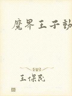 魔界王子动漫封面